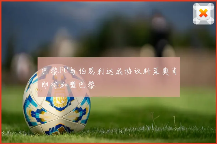 巴黎FC与伯恩利达成协议科莱奥肖即将加盟巴黎