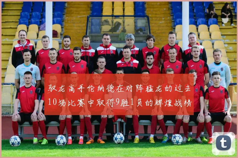 驭龙高手伦纳德在对阵猛龙的过去10场比赛中取得9胜1负的辉煌战绩