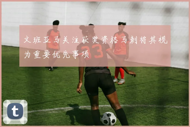 文班亚马关注获奖资格马刺将其视为重要优先事项