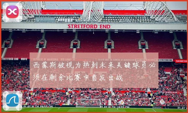 西蒙斯被视为热刺未来关键球员必须在剩余比赛中首发出战