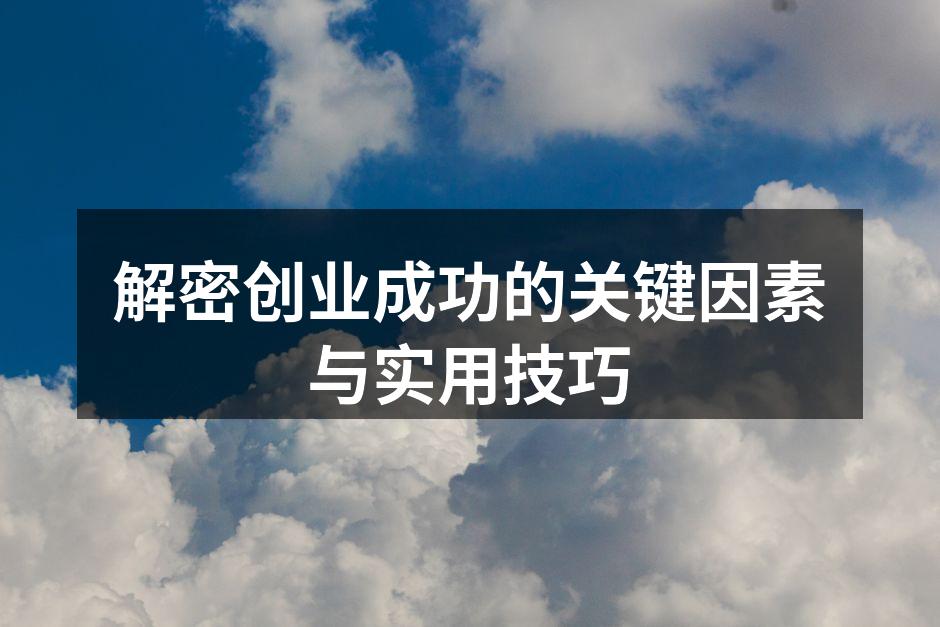 创业者的思维与能力至关重要