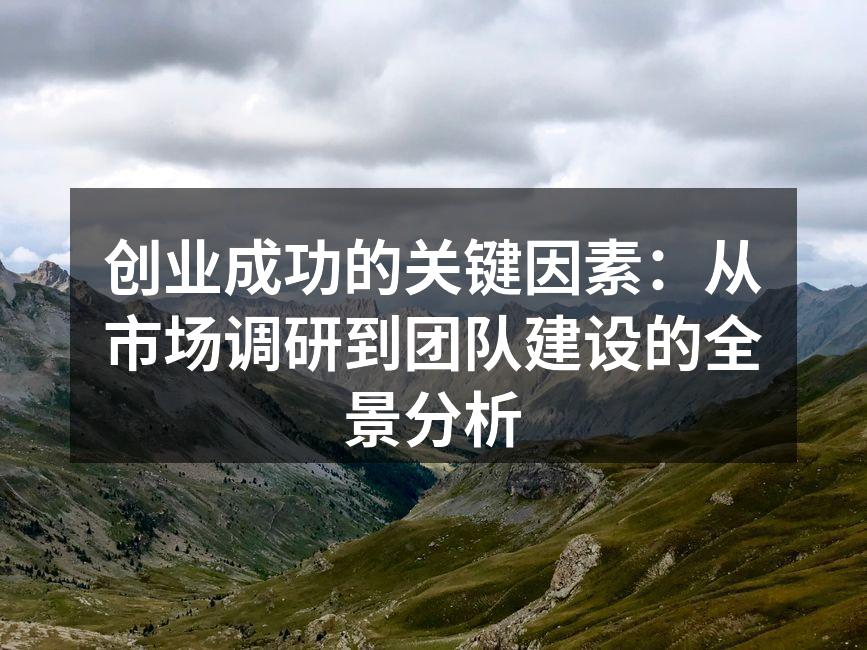 市场调研是创业的重要基础