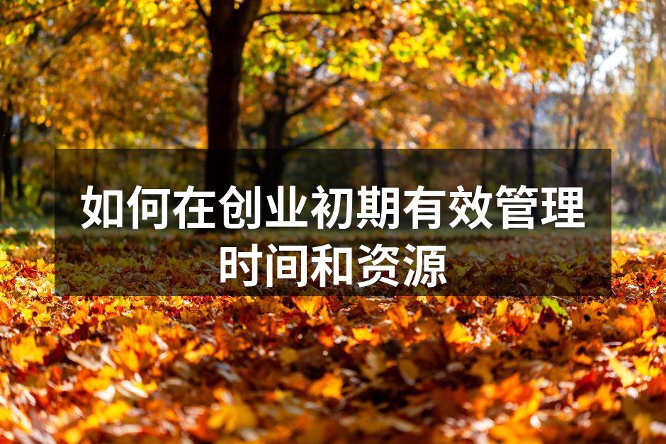 有效时间管理的关键