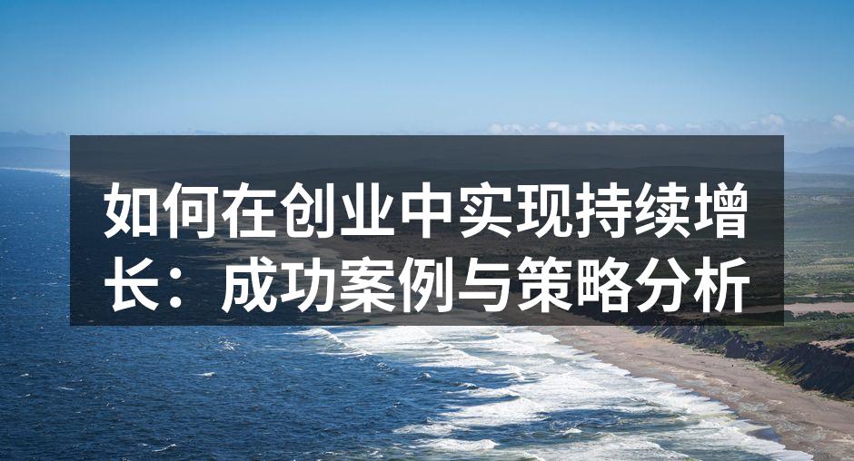 创新与发展是创业者的必修课