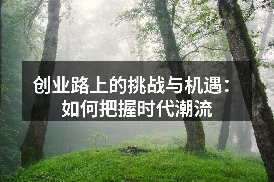 创业者在思考未来的商业模式